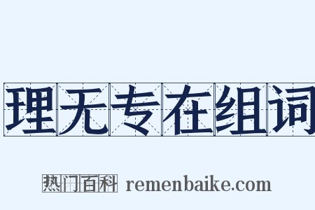 理无专在组词是什么意思的图片